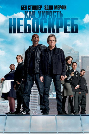 Как украсть небоскреб (2011) — постер