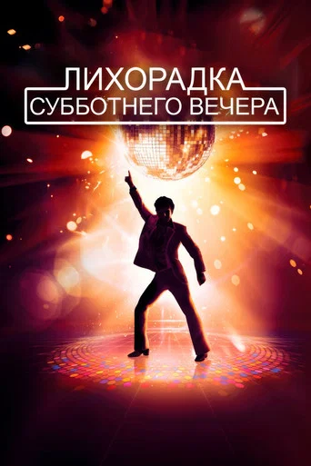 Лихорадка субботнего вечера (1977) — постер