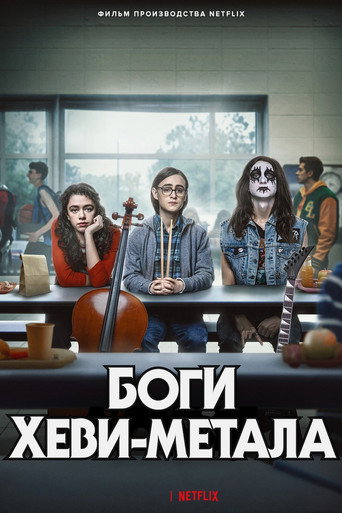 Боги хеви-метал (2022) — постер