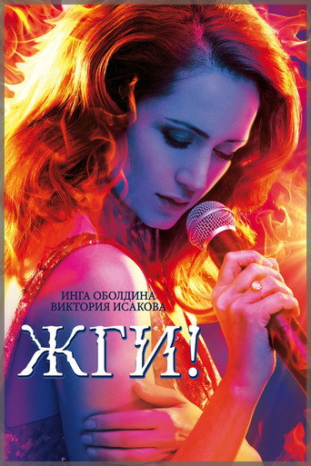 Жги! (2017) — постер