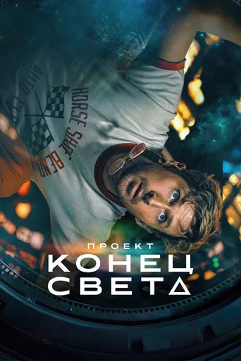 Проект «Конец света» (2026) — постер