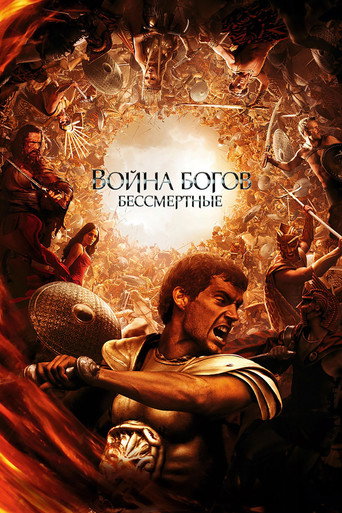 Война Богов: Бессмертные (2011) — постер