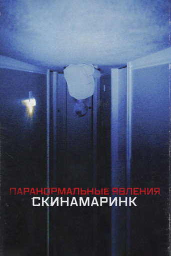 Паранормальные явления: Скинамаринк (2023) — постер
