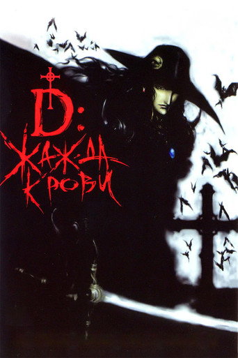 D: Жажда крови (2001) — постер