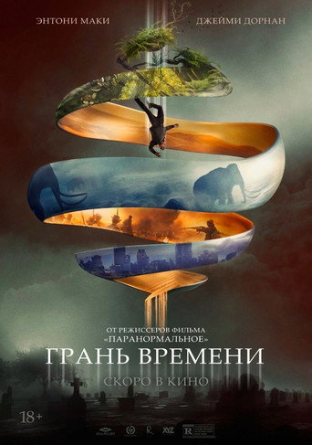 Грань времени (2020) — постер