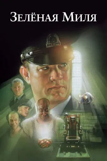 Зелёная миля (1999) — постер