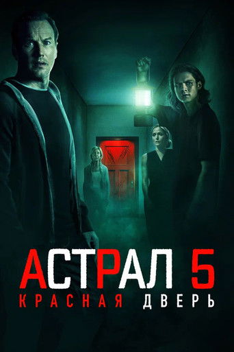 Астрал 5: Красная дверь (2023) — постер