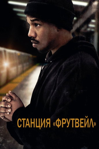 Станция «Фрутвейл» (2013) — постер
