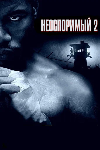 Неоспоримый 2 (2006) — постер
