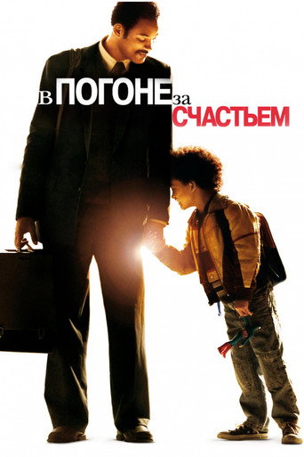 В погоне за счастьем (2006) — постер