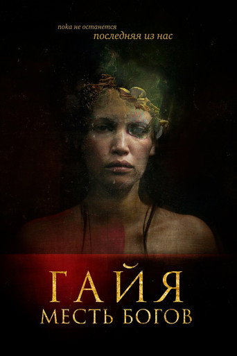 Гайя: Месть богов (2021) — постер