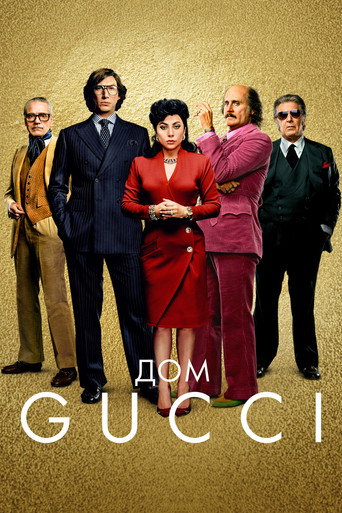 Дом Gucci (2021) — постер