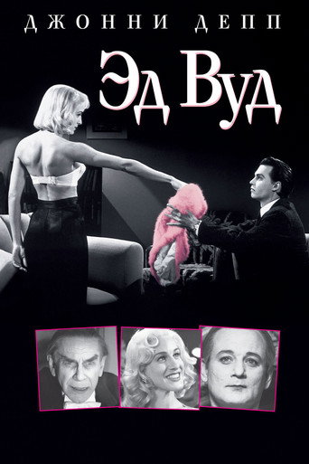 Эд Вуд (1994) — постер