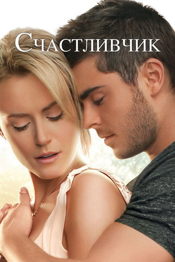 Счастливчик (2012) — постер