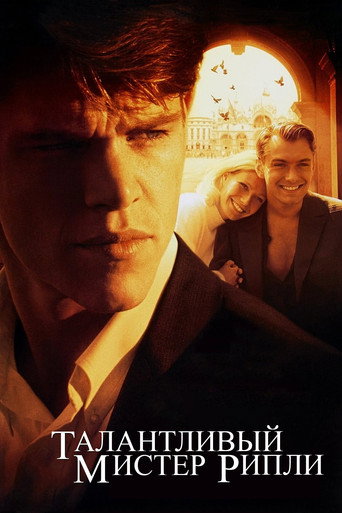 Талантливый мистер Рипли (1999) — постер