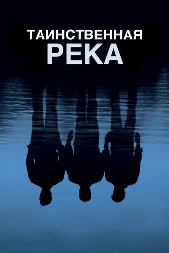 Таинственная река (2003) — постер