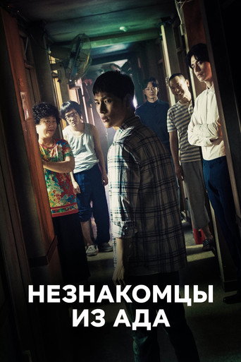 Незнакомцы из ада (2019) — постер