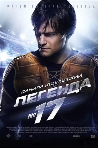 Легенда №17 (2013) — постер