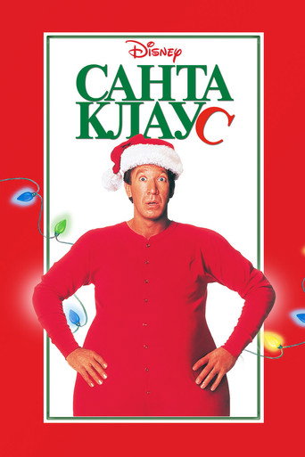 Санта-Клаус (1994) — постер