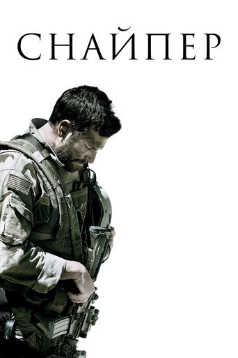 Снайпер (2014) — постер