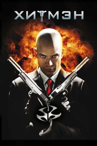 Хитмэн (2007) — постер