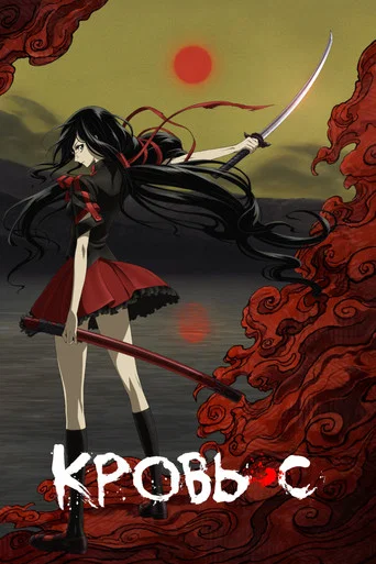 Кровь-С (2011) — постер