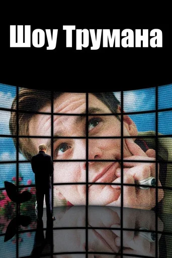 Шоу Трумана (1998) — постер