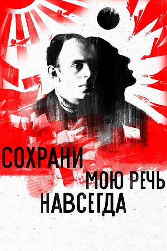Сохрани мою речь навсегда (2015) — постер