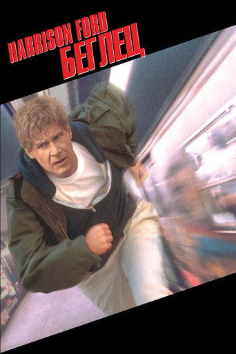 Беглец (1993) — постер