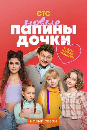 Папины дочки. Новые (2023) — постер