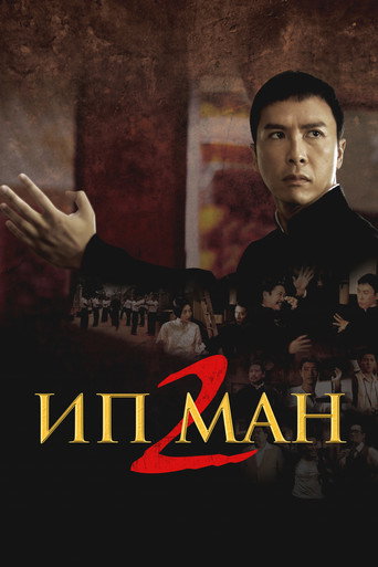 Ип Ман 2 (2010) — постер