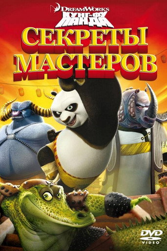 Кунг-фу Панда: Секреты мастеров (2011) — постер