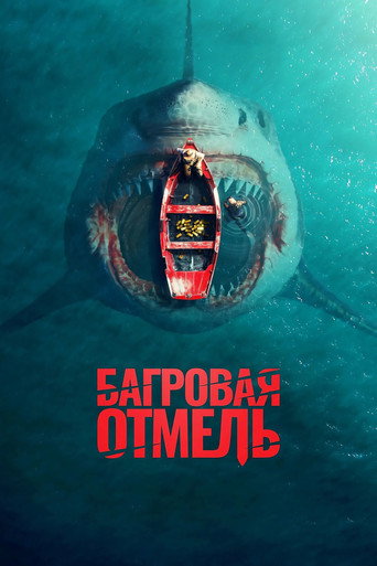 Багровая отмель (2025) — постер