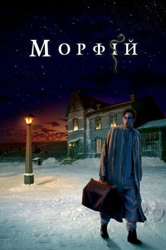 Морфий (2008) — постер