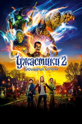 Ужастики 2: Беспокойный Хеллоуин (2018) — постер