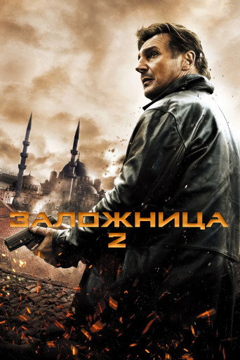 Заложница 2 (2012) — постер