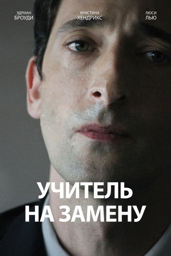 Учитель на замену (2011) — постер