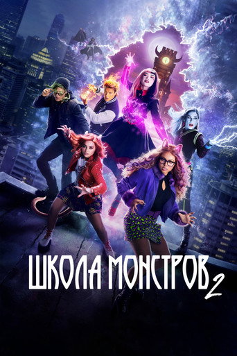 Школа монстров 2 (2023) — постер