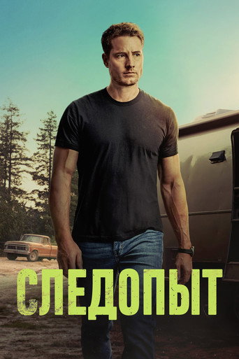 Следопыт (2024) — постер