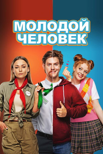 Молодой человек (2022) — постер
