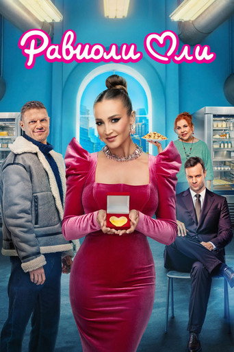 Равиоли Оли (2026) — постер