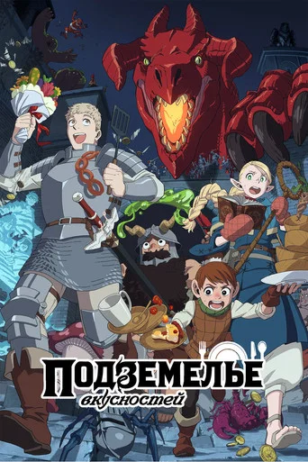 Подземелье вкусностей (2024) — постер