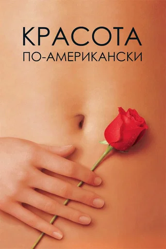 Красота по-американски (1999) — постер
