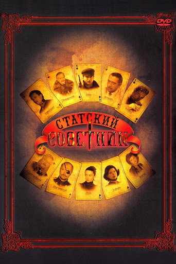 Статский советник (2005) — постер