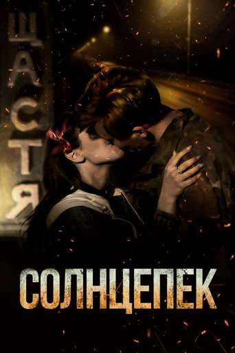 Солнцепёк (2021) — постер