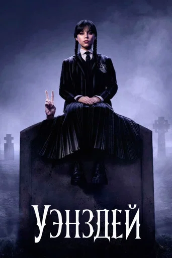 Уэнздей (2022) — постер