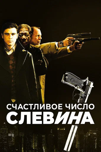 Счастливое число Слевина (2006) — постер