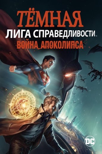Тёмная Лига справедливости: Война Апокалипсиса (2020) — постер