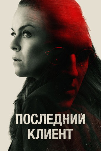 Последний клиент (2022) — постер