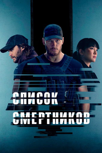 Список смертников (2022) — постер